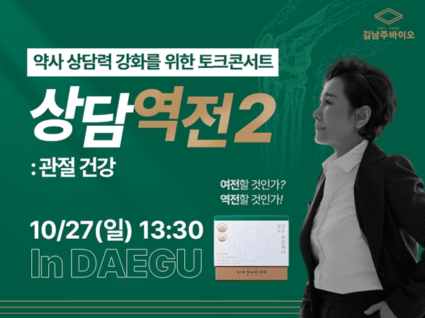 남다른 약국 상담법은?...27일 대구서 토크콘서트