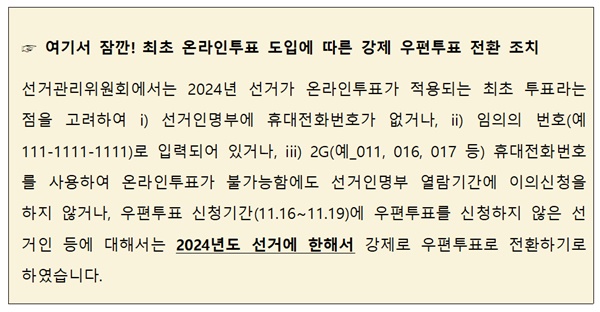 휴대폰 안되고 우편 신청안했다면…선관위, 특단의 조치 