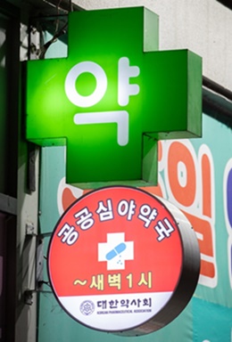 국비-지방비 5대 5…내년 공공심야약국 어떻게 바뀌나