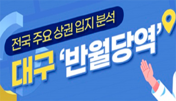 38개 밀집 대구 반월당, 약국당 월 평균매출 8천만원대