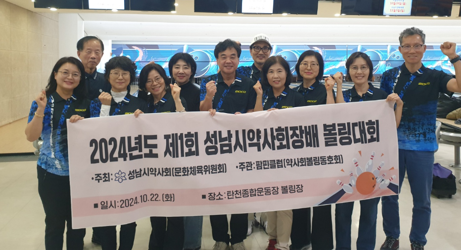 1회 성남시약사회장배 볼링대회 김두원 약사 우승
