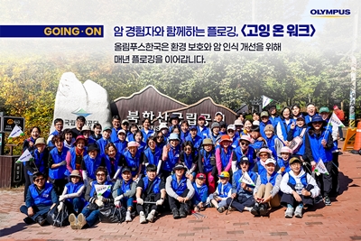 올림푸스한국, 환경 보호 캠페인 '고잉 온 워크' 진행