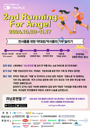 약플, '러닝포엔젤'로 희귀질환 환자 기부금 모금 
