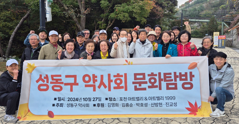 성동구약, 포천서 문화탐방…화합의 시간 가져