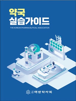 약사회, 약국실습가이드 개정판 발간...소속 대학서 수령