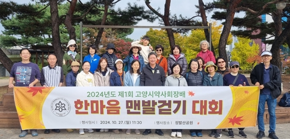 고양시약, 맨발 걷기하며 약사회원 건강증진 도모
