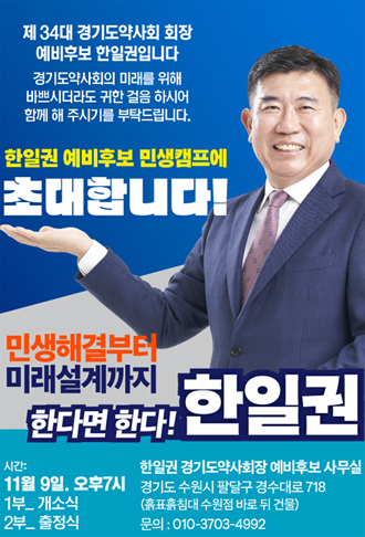 [경기] 한일권, 11월 9일 출정식...캠프 인사도 속속 확정