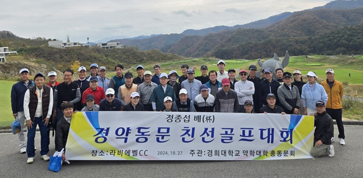 경희약대 총동문회, 골프대회 열고 동문화합 다짐
