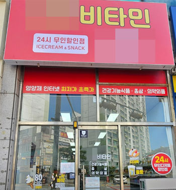 약국 벤치마킹한 24시 무인 건기식 할인점 등장