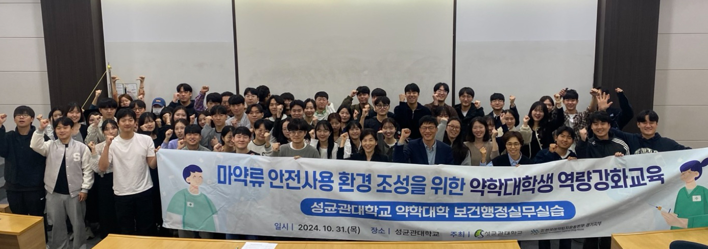 경기마퇴본부, 성대 약대 실무실습 교육 진행