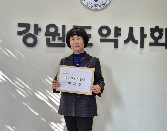 [강원] 이효선 부회장 예비 후보 등록…추대 가닥