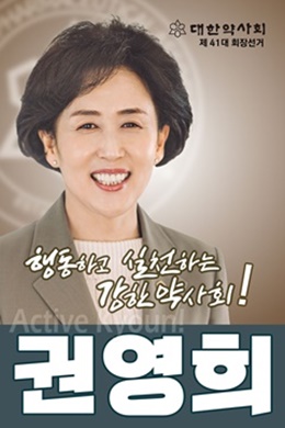 [대약] 권영희 "공적 전자처방 시스템 도입 급선무"