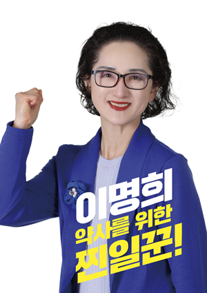 [서울] 이명희 8일 '약사행복캠프' 개소식 열고 세몰이