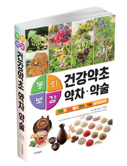박종철 순천대 명예교수 '동의보감 약초 약차 약술' 출간