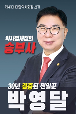 [대약] 박영달 "한약사 문제, 법 개정으로 풀어낼 것"