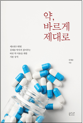 김재송 세브란스병원 약사 '약, 바르게 제대로' 출간