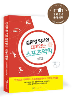 김준영 약사의 재미있는 스포츠약학, '올해의책' 선정
