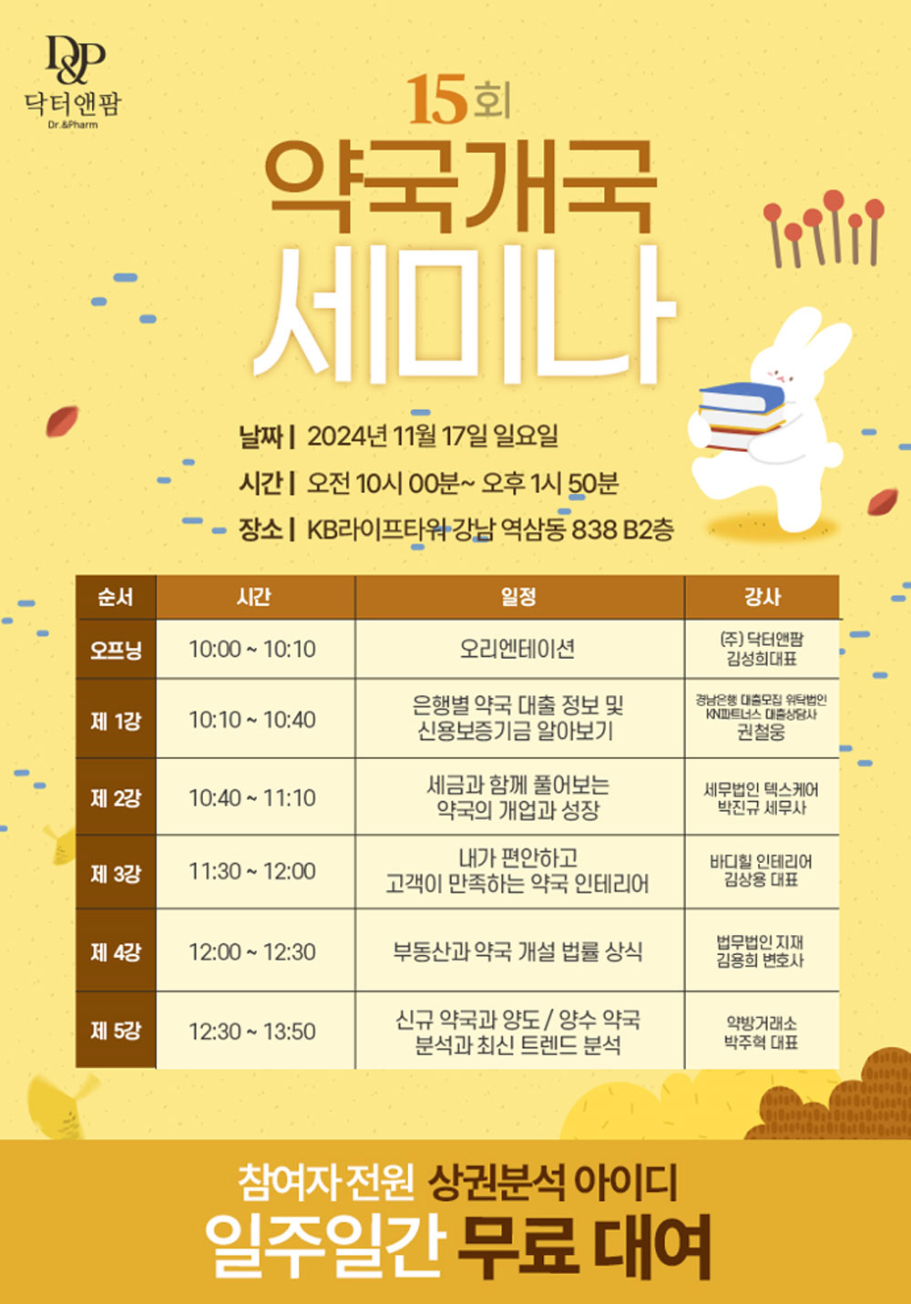 닥터앤팜, 오는 17일 '제15회 개국세미나' 