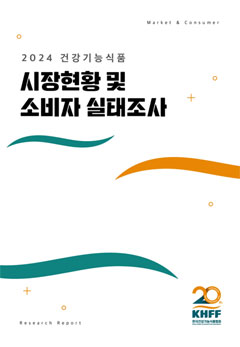 건기식협회, 시장현황·소비자 분석 보고서 발간