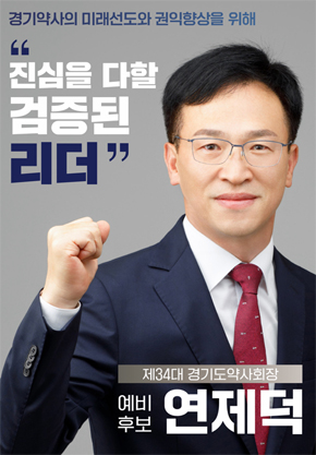 [경기] 연제덕, 화성형 공공심야약국 확대 약속