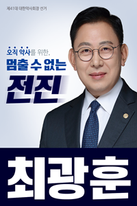 [대약] 최광훈 “처방전 서식 개정, 성분명처방의 첫 걸음”