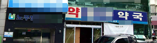 대학병원 문전까지 파고든 한약사...주변 약사들 '발칵'