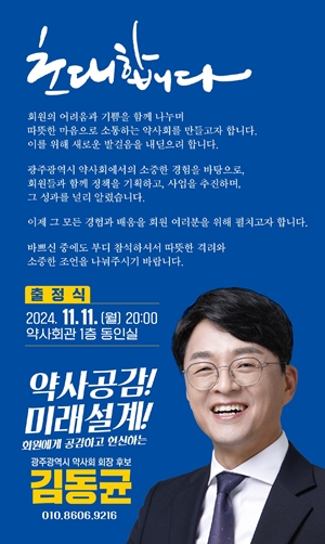 [광주] 김동균 본격 세몰이...11일 회관서 출정식  