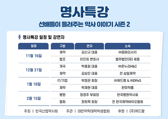 16일부터 매달 '선배들이 들려주는 약사이야기' 시즌2