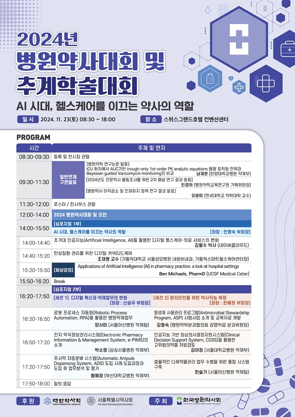 병원약사회, 23일 추계학술대회...AI시대 약사 역할 주제