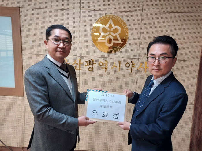 [울산] 유효성 후보등록 "시민과 함께 건강한 약사회"