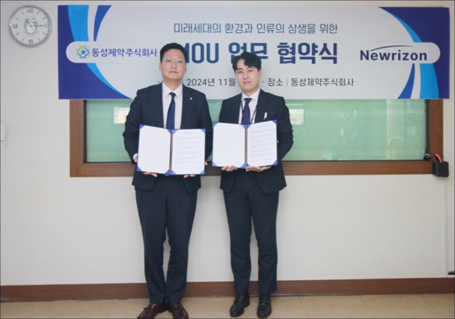 동성제약-뉴라이즌, 친환경 클린테크 MOU 체결