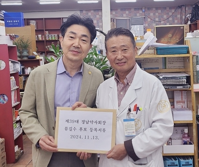 [경남] 류길수 후보등록..."흔들림 없는 약사회로"