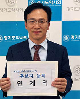 [경기] 연제덕, 후보 등록..."강력한 리더십 믿어달라"