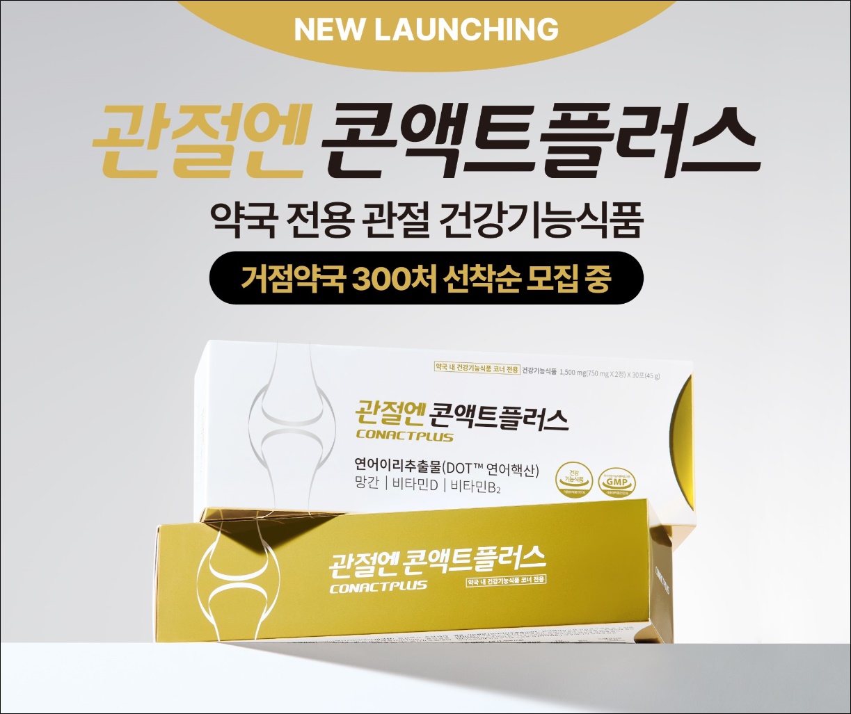 파마리서치 ‘관절엔 콘액트플러스’ 판매 거점약국 모집
