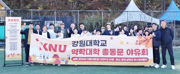 강원대 약대 총동문회, 가을야유회 갖고 화합 도모 
