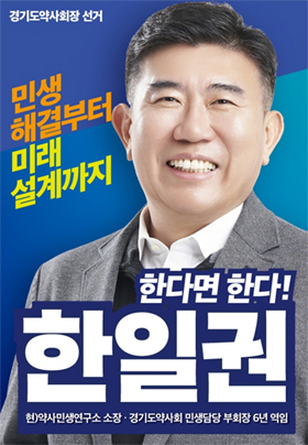 [경기] 한일권 "동료의사 제네릭 처방, 의협이 비방하는 꼴"