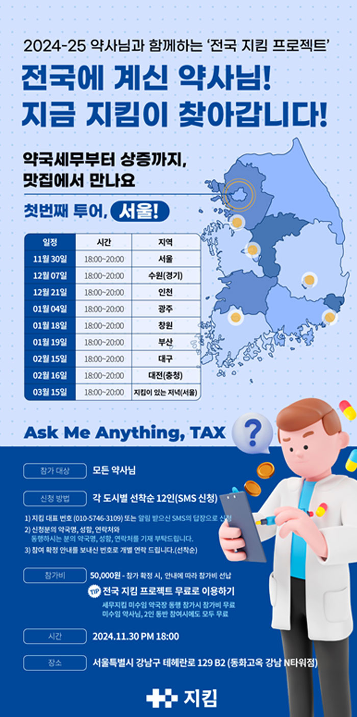 세무지킴, 내년 3월까지 '찾아가는 전국 프로젝트' 진행