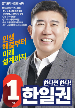 [경기] 한일권 "내가 민생회무 전문가, 보여주기식 회무 그만"