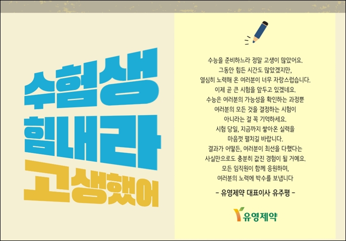 유영제약, 대입 수험생 임직원 자녀에 응원 선물