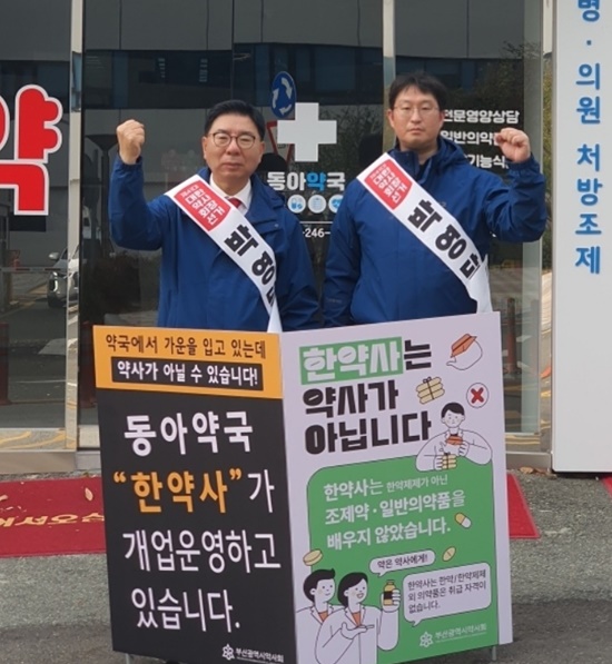 [대약] 박영달, 한약사 개설 부산 문전약국서 항의 시위
