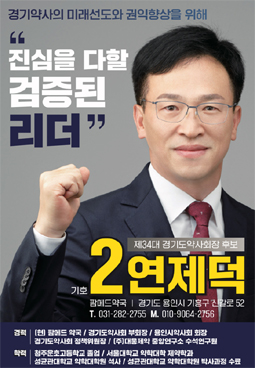 [경기] 연제덕, 복지부 입장 번복...약사회 대관 문제제기