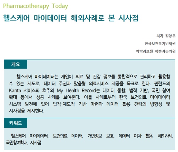 약정원, 팜리뷰서 '헬스케어 마이데이터 해외사례' 소개