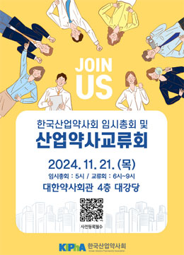 산업약사회, 21일 임시총회 겸한 교류회 개최