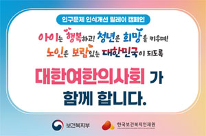 대한여한의사회, 인구문제 릴레이 캠페인 동참