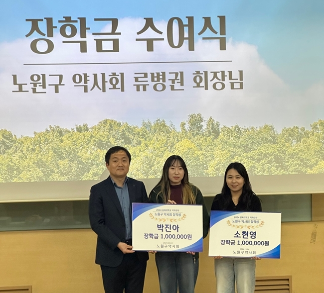 노원구약, 삼육대 약대 재학생 2명에 장학금 전달