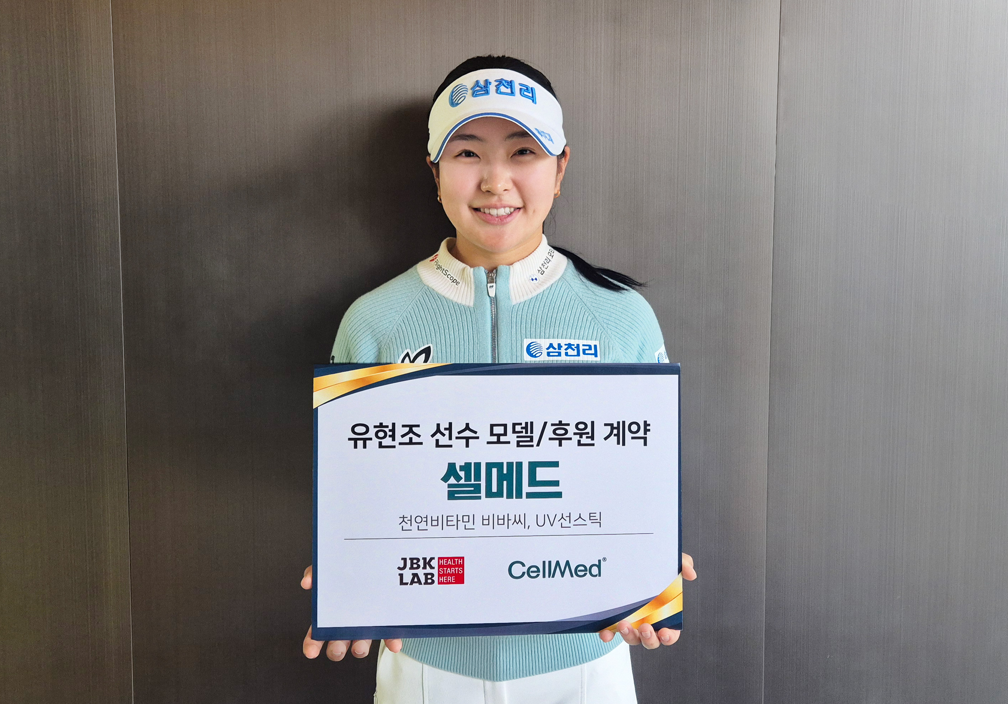 셀메드, KLPGA 신인왕 유현조와 후원 계약