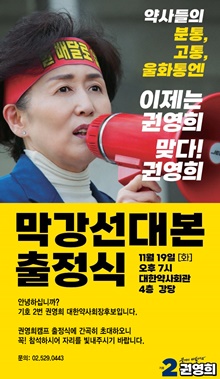 [대약] 권영희 "최광훈 후보는 복지부·의협 대변자인가"
