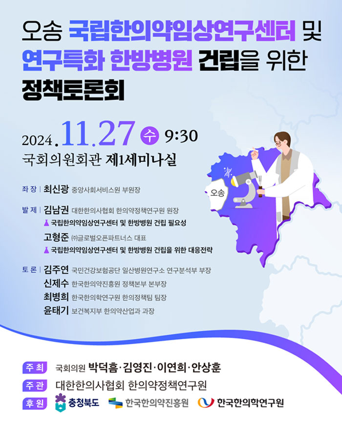 오송 국립한의약임상센터 건립되나? 27일 국회토론회