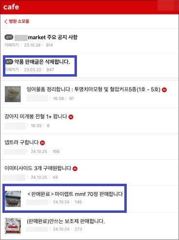 수의사 카페 내 의약품 불법 거래, 고발 사태까지
