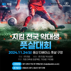 지킴 주최 '전국 약대 풋살 대항전', 24일 결승